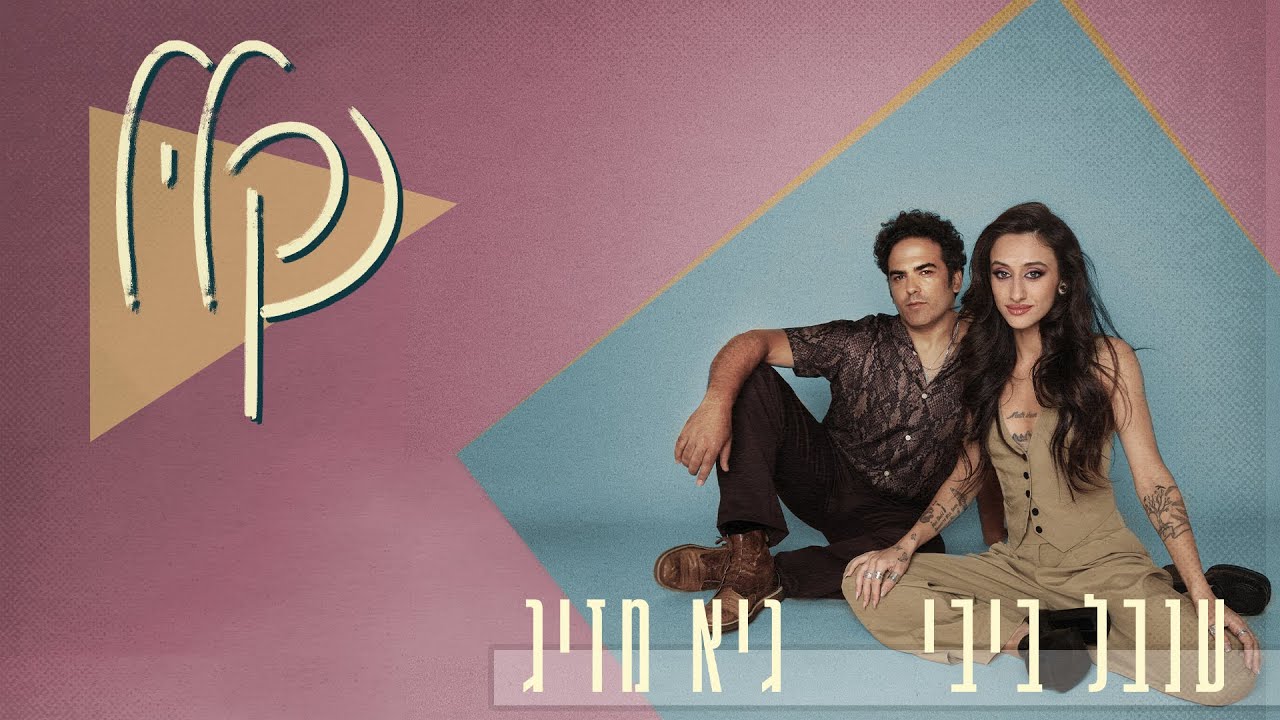 גיא מזיג וענבל ביבי - נקליל