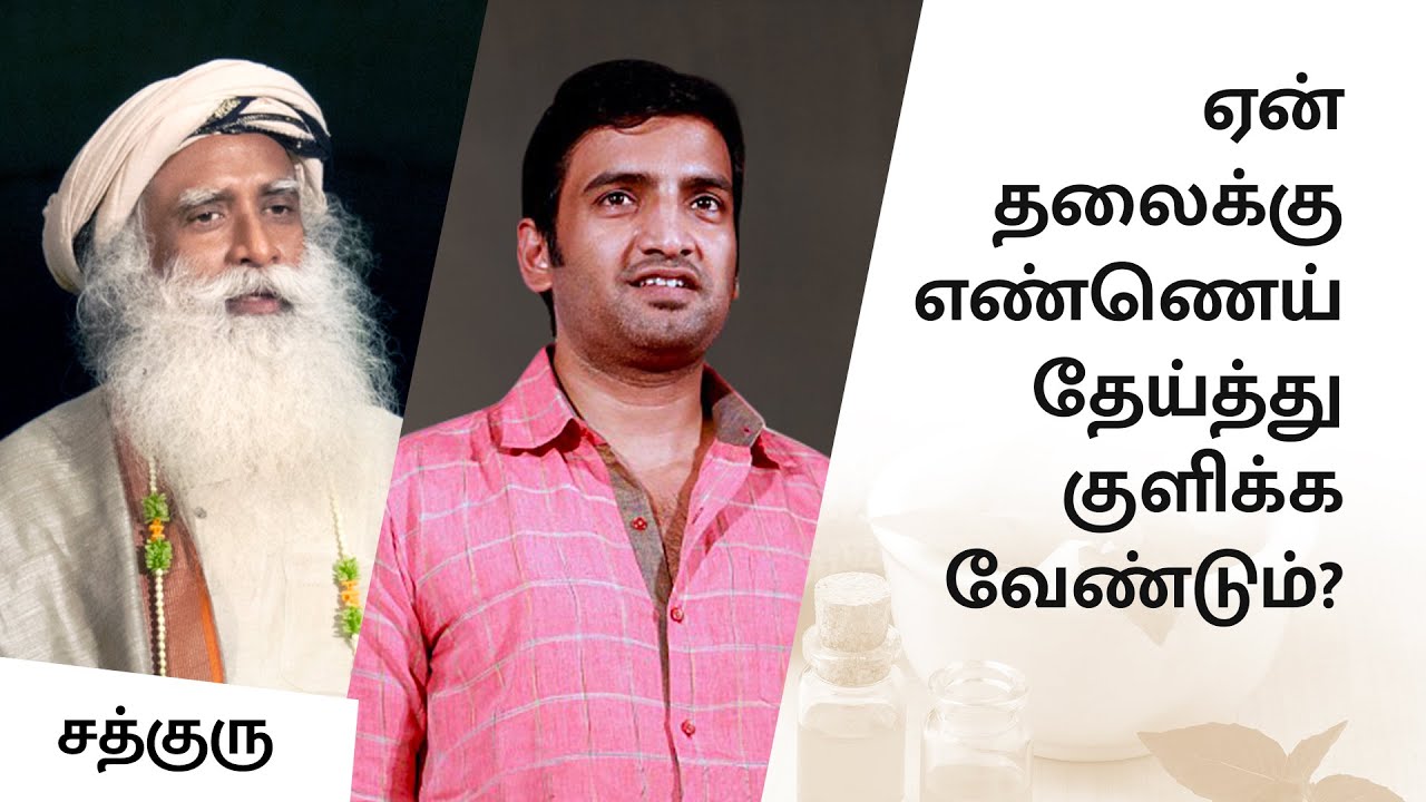 ஏன் தலைக்கு எண்ணெய் தேய்த்து குளிக்க வேண்டும்? | Why Oil bath | Sadhguru Tamil