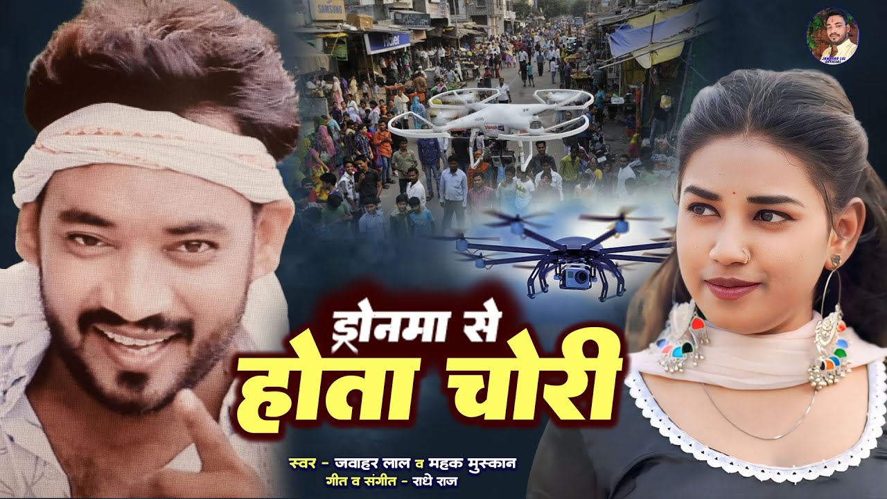 ड्रोन से चोरी होता |Jawahar Lal Bhojpuriya & Mahak Muskan |Dron Special UP Chori Song | #viralvideo