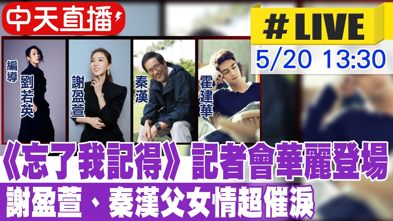 【中天直播 #LIVE】《忘了我記得》記者會華麗登場  謝盈萱、秦漢父女情超催淚 20250520 @中天娛樂CtiEntertainment