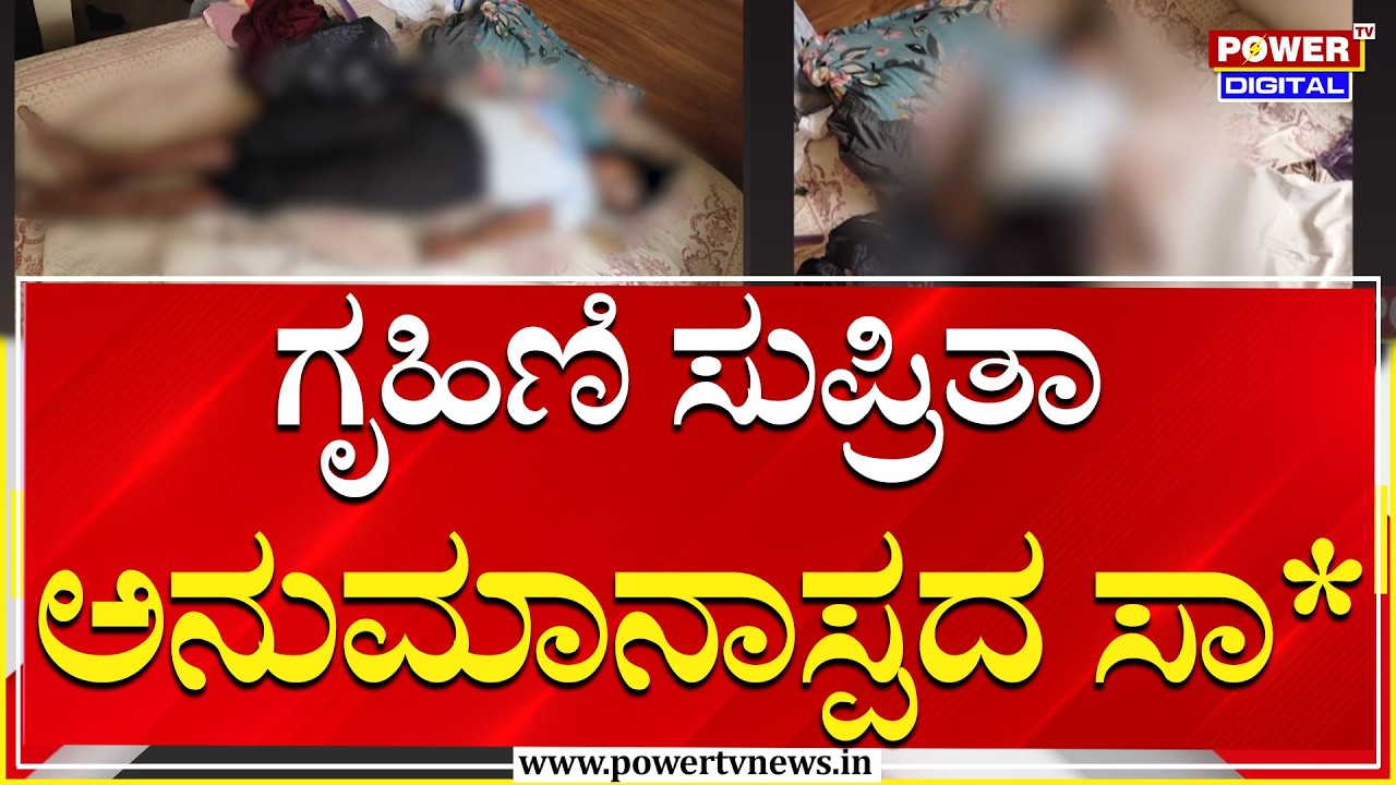 Supritha Death :ಗೃಹಿಣಿ ಸುಪ್ರಿತಾ ಅನುಮಾನಾಸ್ಪದ ಸಾವು ,ಗಂಡನ ಕಡೆಯವರೇ ಕೊಲೆ ಮಾಡಿದ್ದಾರೆ ಎಂದು ಆರೋಪ | Power Tv