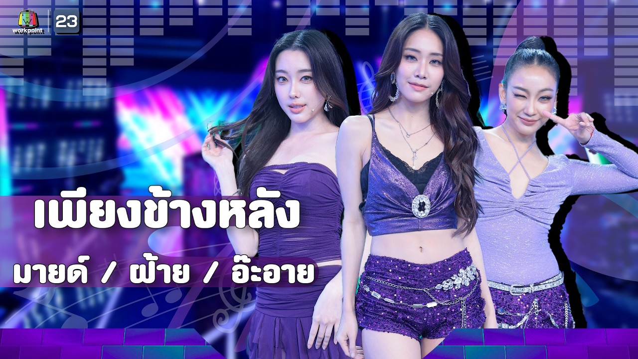 เพียงข้างหลัง - มายด์ / ฝ้าย / อ๊ะอาย | The Wall Song ร้องข้ามกำแพง