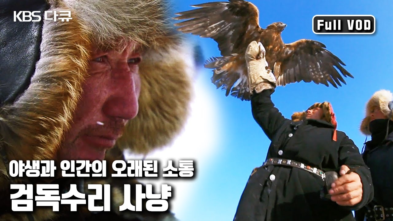 중앙아시아 고원지대에 우뚝 솟은 알타이 산맥 🦅검독수리 사냥꾼들! | 와일드 몽골리아 - 1부 알타이의 사냥꾼들 | KBS 20120516 방송