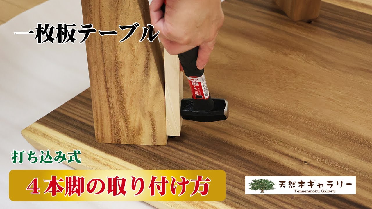 一枚板テーブル（座卓用）４本脚の取り付け方【天然木ギャラリー】　＜打ち込み式４本脚＞
