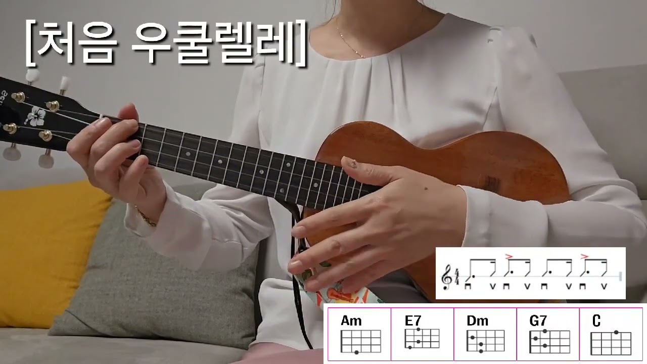 [처음 우쿨렐레]23. 셔플 리듬 Shuffle 그때 그 사람 심수봉 Am, E7, Dm, G7, C코드 악보 기초 우쿨렐레 배우기 Ukulele