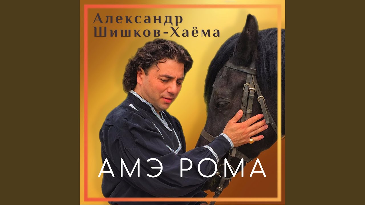 АМЭ РОМА