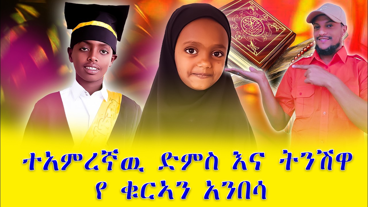 ❤🌹ተአምረኛዉ ድምፅ እና ትንሿ የቁርኣን አንበሳ🌹🌹