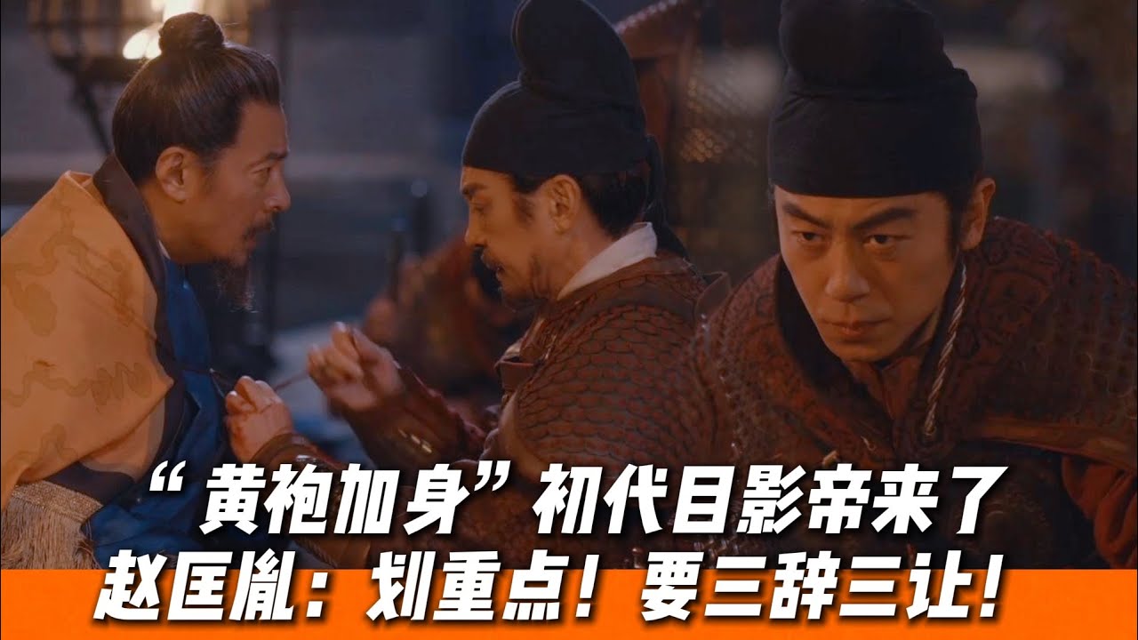黃袍加身，孤就成了「朕」！劉知遠三辭三讓，為天下百姓「被迫」登上皇位🔥｜《太平年》