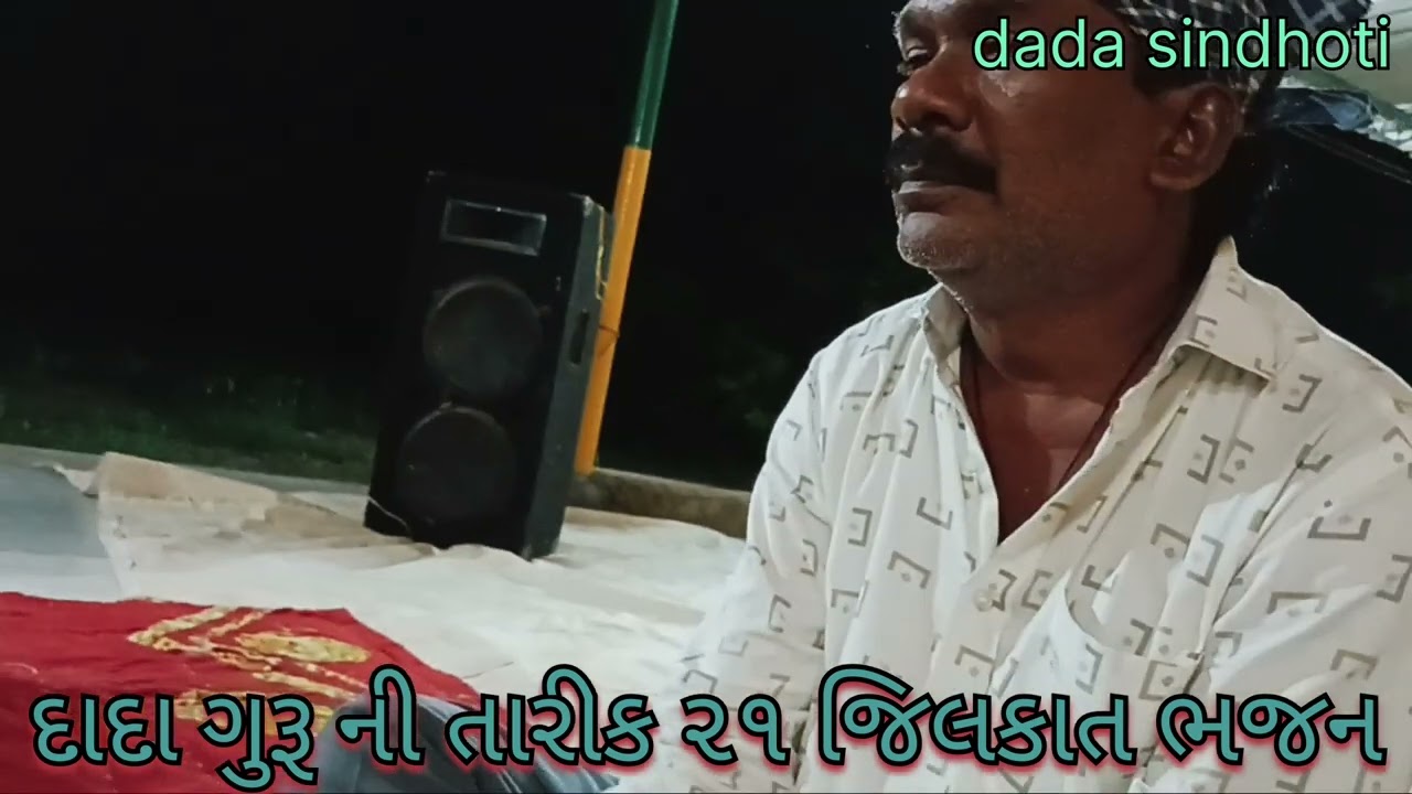 🙏દાદા ગુરૂ ની તારીક ૨૧ જિલકાત ભજન સિંધોત 🙏
