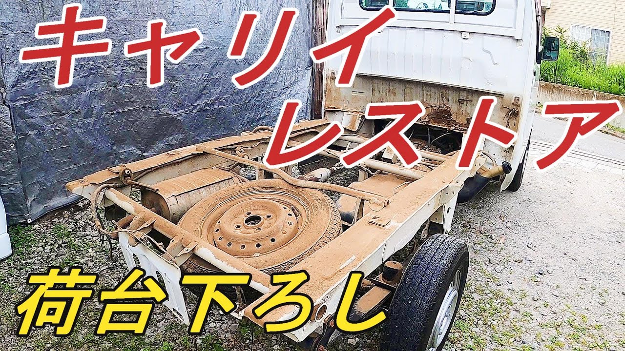 【DA63Tキャリイトラック】キャリイトラック　レストア　その3　荷台下ろし
