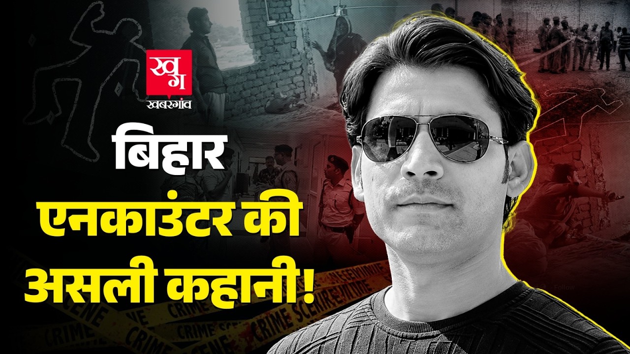 Bhojpur Encounter Inside Story: सरेंडर के बाद Police ने Bharat Tiwari को क्यों मारी गोली? Bihar News