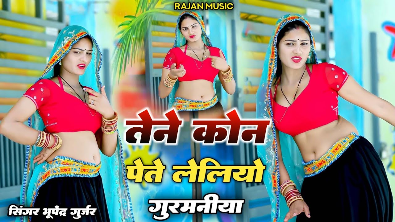 तेने कोन पेते लेलियो गुरमनीया ।। Tene Kon Pete Leliyo Gurmaniya | Bhupendra Khatana Super Hit Rasiya