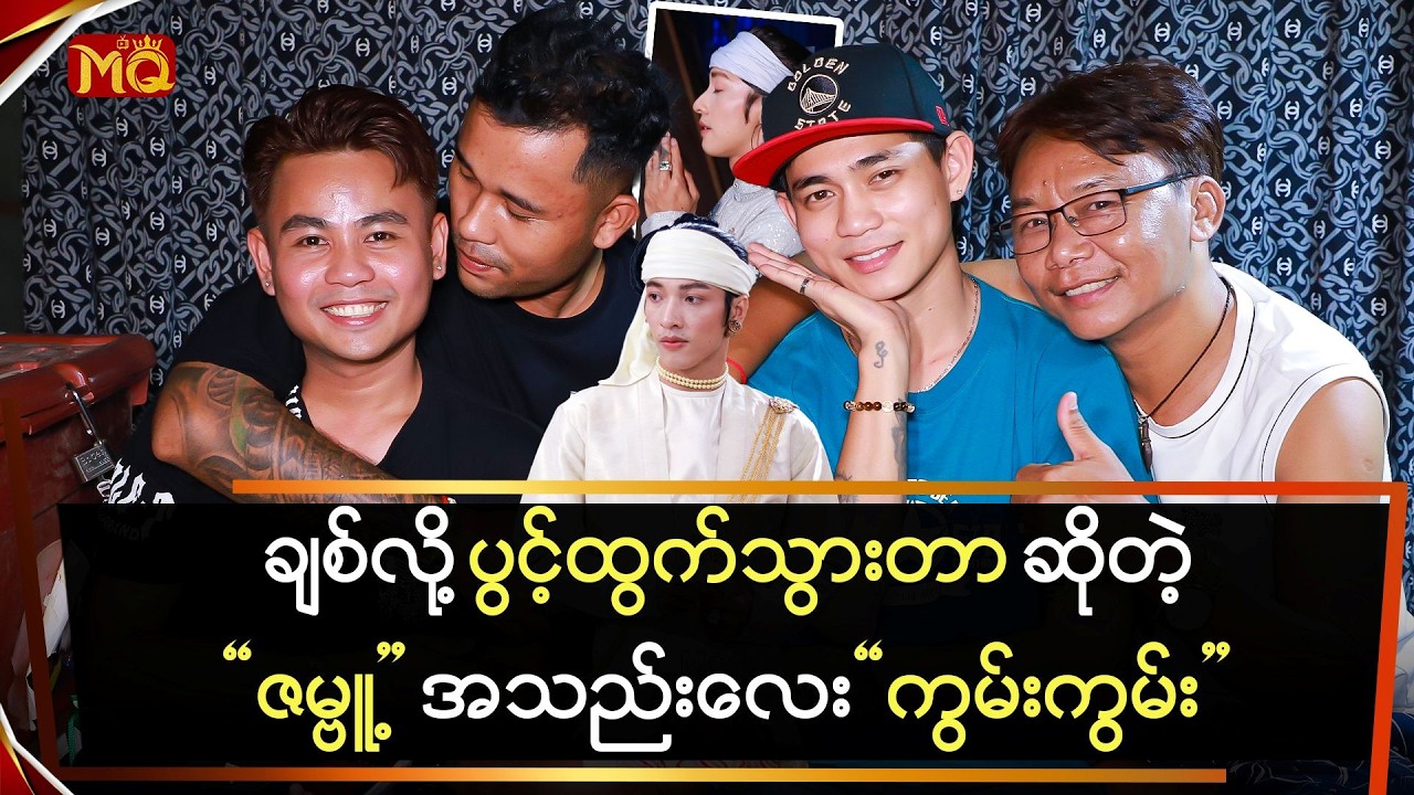 ချစ်လို့ ပွင့်ထွက်သွားတာ ဆိုတဲ့ 