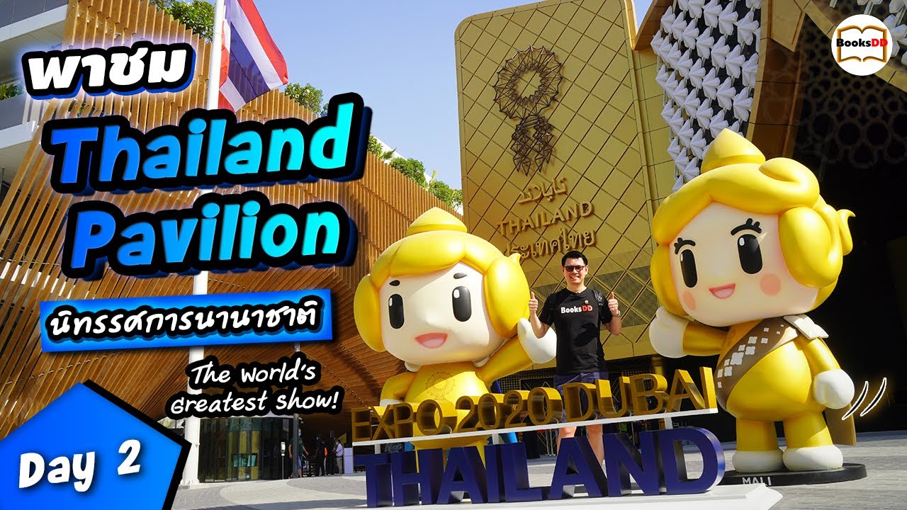 พาชมพาวิลเลี่ยนประเทศไทย Thailand Pavilion งานนิทรรศการโลก EXPO 2020 Dubai ดูไบ สหรัฐอาหรับเอมิเรตส์