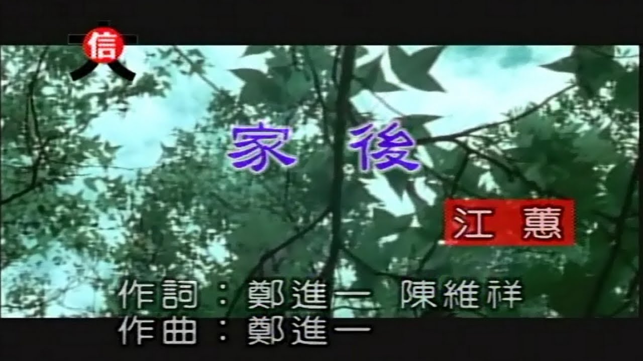 江蕙 - 家後