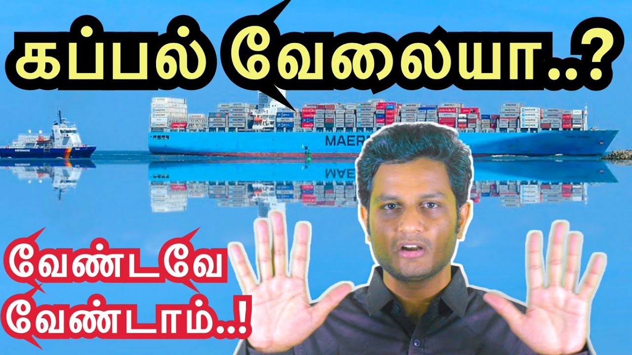 Don't join Shipping Job | Tamil | கப்பல் வேலையில் சேர்ந்துவிடாதீர்கள்