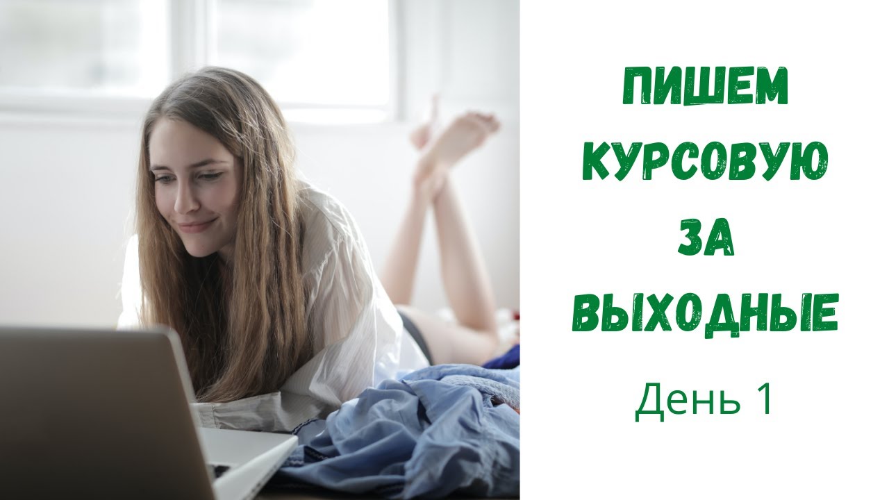 Как написать курсовую работу за два дня? День 1.