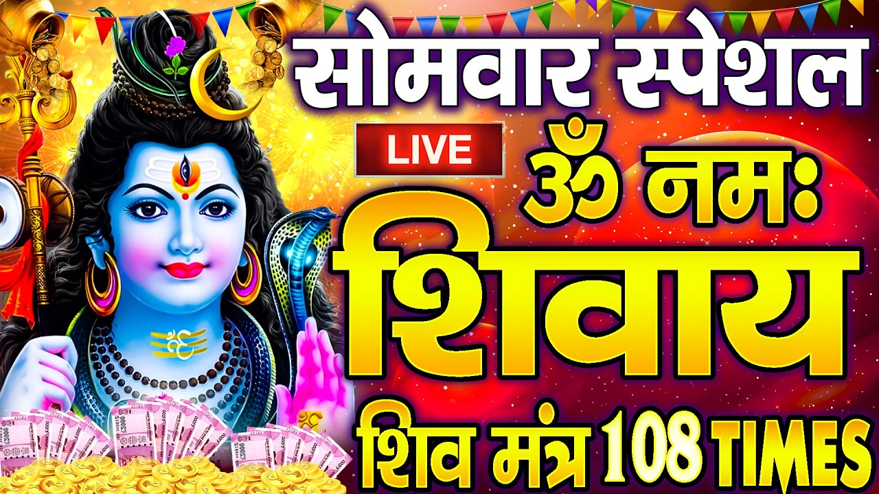 LIVE : रविवार स्पेशल :ॐ नमः शिवाय धुन Om Namah Shivaya ShivDhun |NonStop ShivDhun Daily Mantra