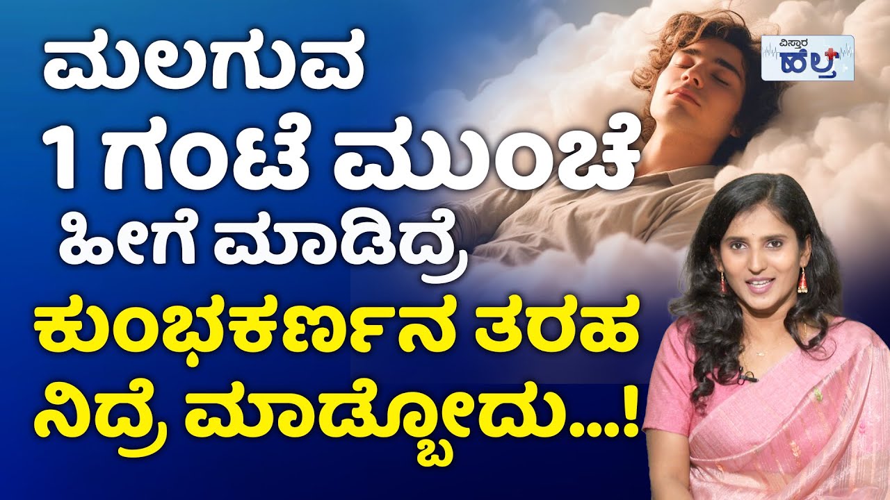 ನಿಮ್ಮ ನಿದ್ರೆ ಯಾವ ರೀತಿ ಎಂದು ತಿಳಿಯೋದು ಹೇಗೆ ಗೊತ್ತಾ…? | Tips for a Restful Night's Sleep | Insomnia