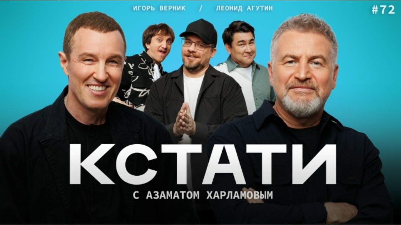 КСТАТИ #72 – Игорь Верник, Леонид Агутин, Харламов, Мусагалиев, Дорохов