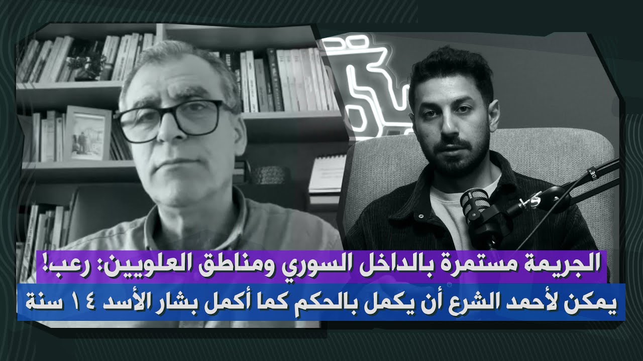 راتب شعبو: سلطة دمشق أمام امتحان عسير وخياران لأحمد الشرع… محاكمات 