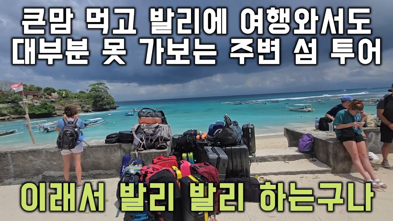 유럽인들만 찿는 에메랄드빛 바다와 스킨스쿠버 윈드서핑의 명소 작지만 동남아에 유럽 같은섬 #렘봉안 #여행유튜브 #발리