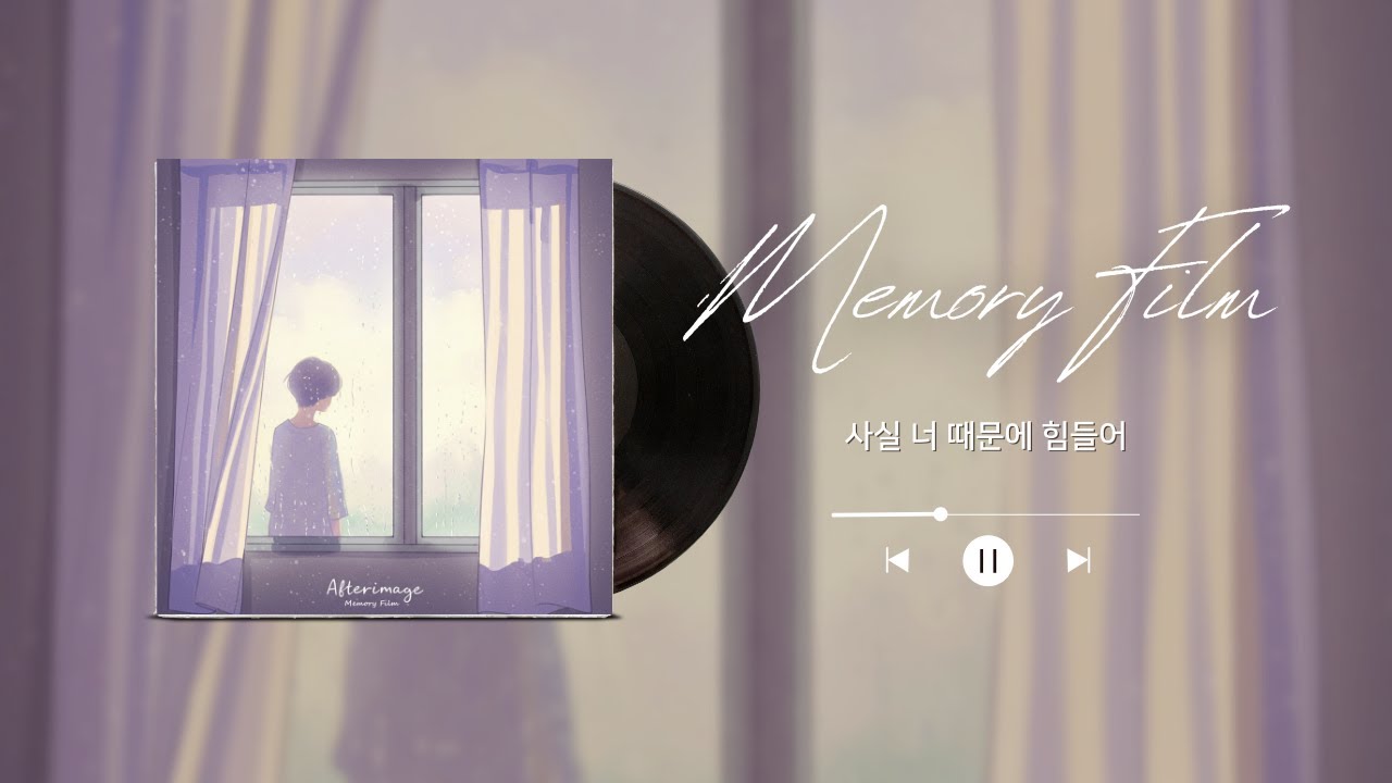 기억필름 - 사실 너 때문에 힘들어ㅣLyric Video