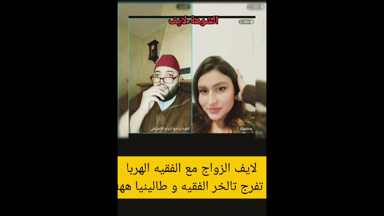 #لايف الزواج مع الفقيه تفرجوا الهربه الفقيه والطالياني... #المغرب 