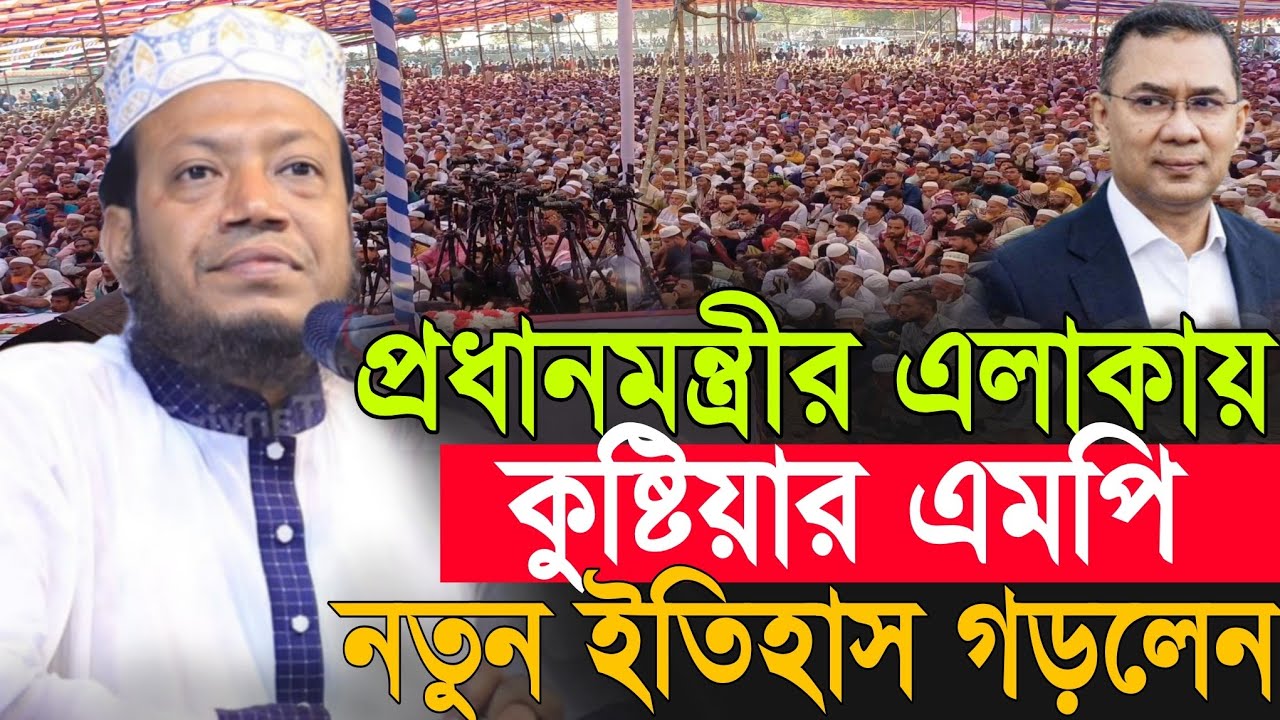 প্রধানমন্ত্রীর এলাকায় কুষ্টিয়ার এমপির নতুন ইতিহাস | Amir Hamza New Waz 2026 | Amir Hamza Waz 2026