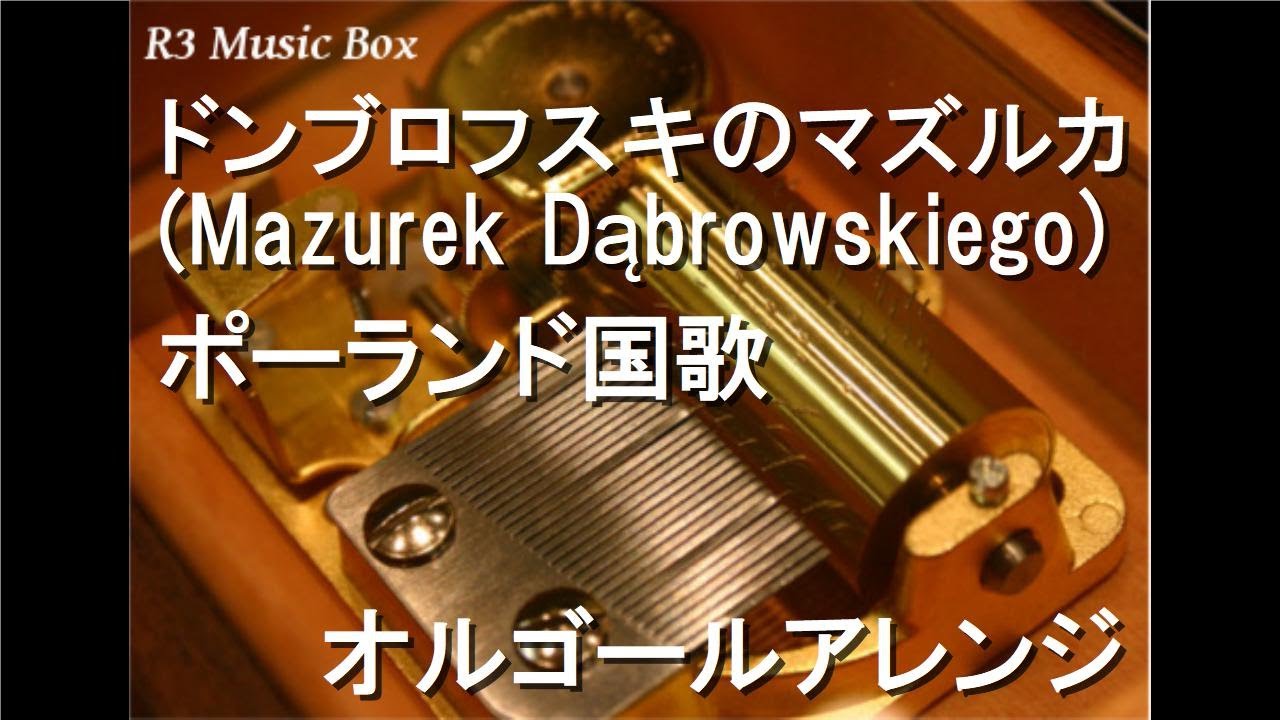 ドンブロフスキのマズルカ (Mazurek Dąbrowskiego)/ポーランド国歌【オルゴール】