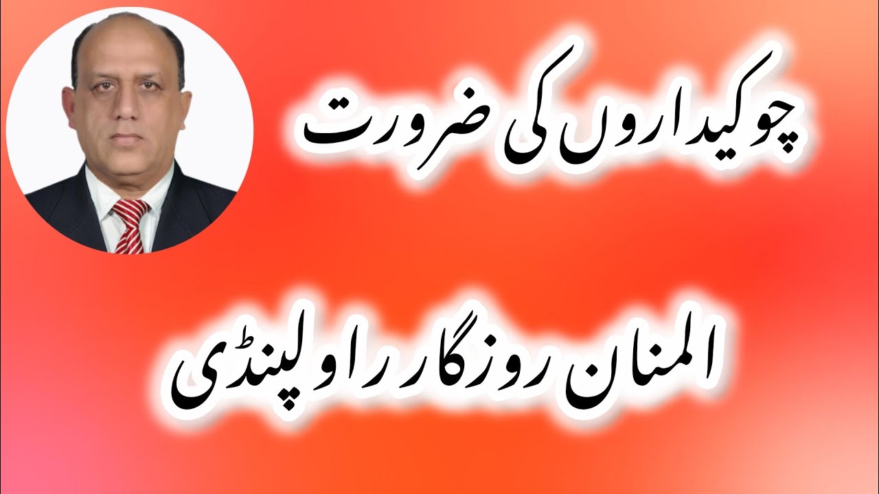 چوکیداروں کی ضرورت | المنان روزگار راولپنڈی۔
