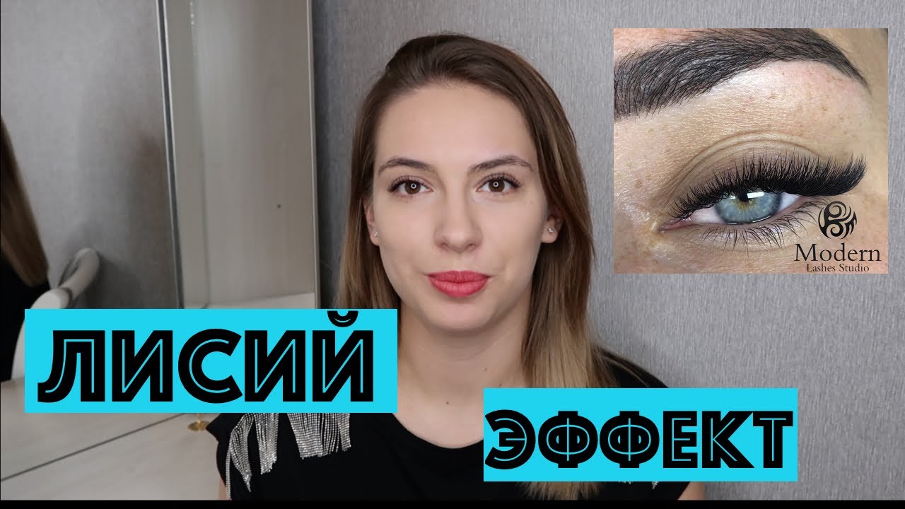 Лисий эффект. Как сделать?