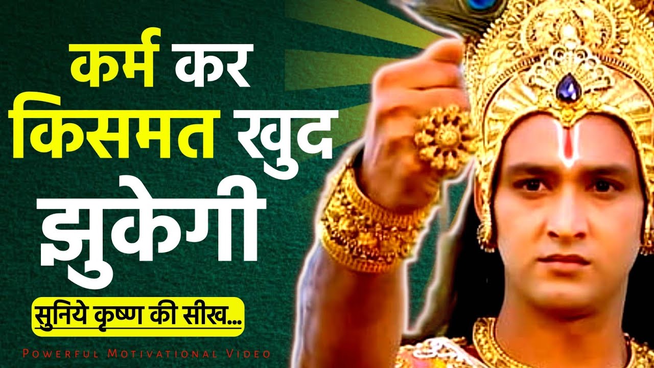 इतनी मेहनत के बाद भी किस्मत साथ क्यों नहीं देती? सुनिए श्रीकृष्ण का जवाब” Krishna motivation,