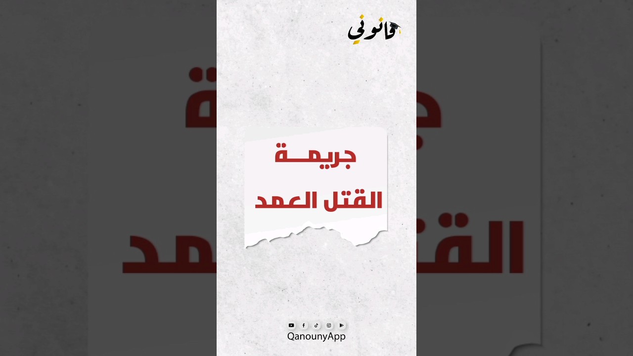جريمة القتل العمد في القانون الجنائي المغربي