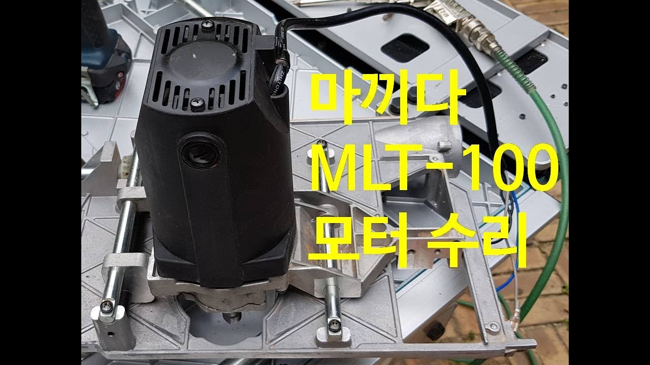 Makita MLT 100 고장 수리