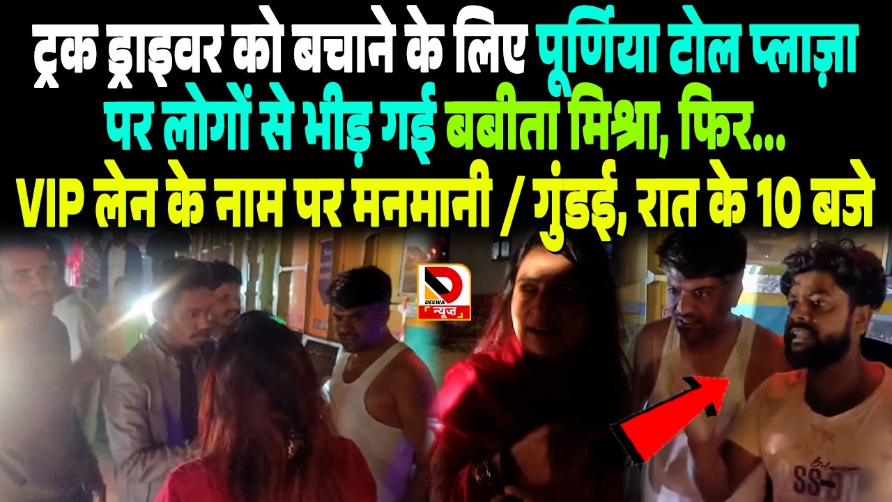 Truck Driver को बचाने के लिए Purnia Toll Plaza पर लोगों से भीड़ गई Babita Mishra, गुंडई...