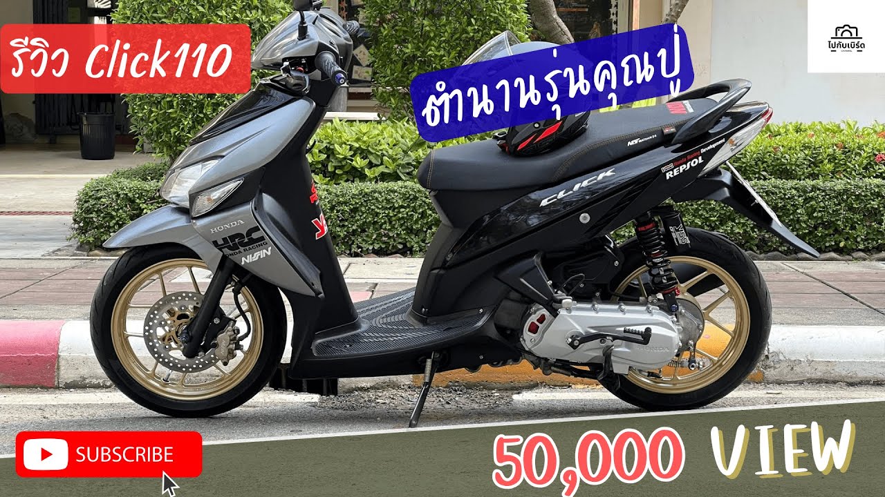 รีวิวรถ honda click 110 โฉมเเรก