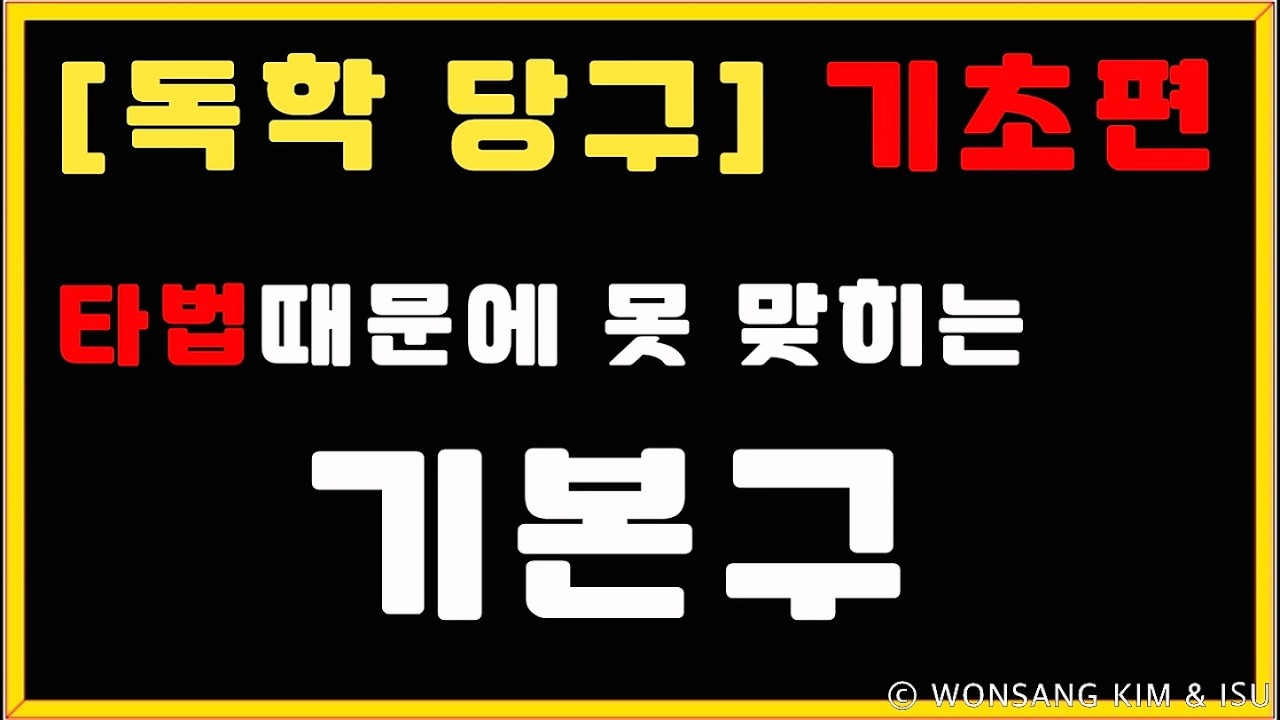 독학당구 기초편 - 타법 때문에 못 맞히는 기본구 (두께와 당점만의 문제가 아닙니다)