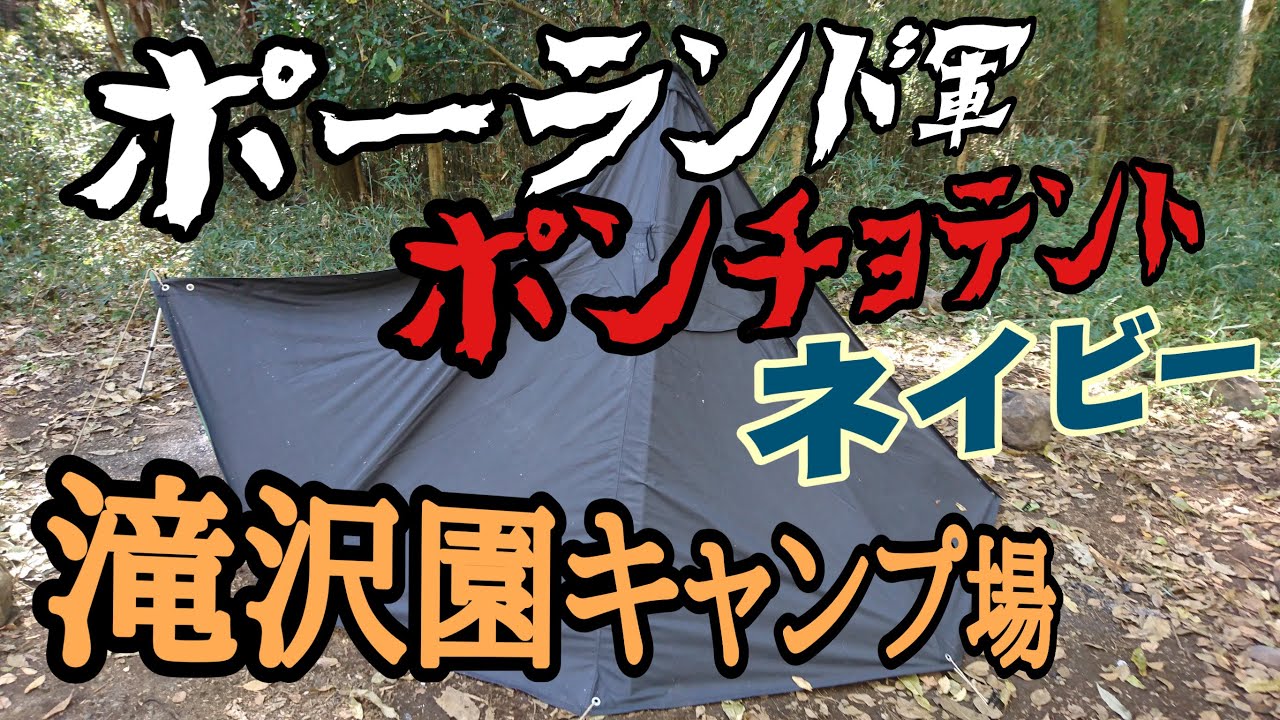 【滝沢園キャンプ場】ポーランド軍ポンチョテント(ネイビー)初張りキャンプ！
