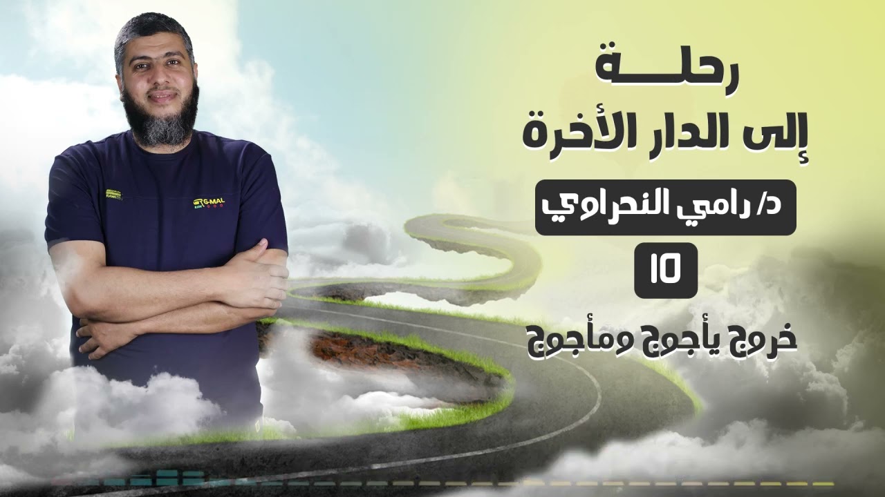 رحلة إلى الدار الآخرة 15 | علامات الساعة الكبرى [ خروج يأجوج ومأجوج ] - د.رامي النحراوي