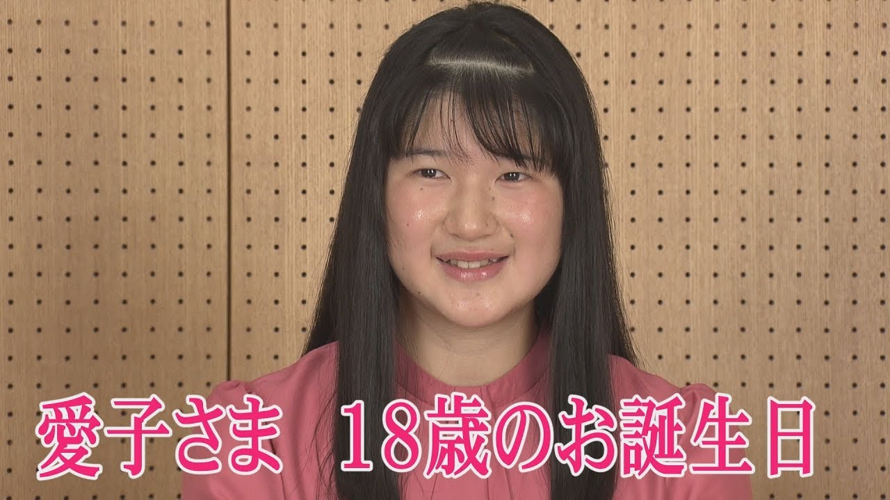 愛子さま　18歳のお誕生日