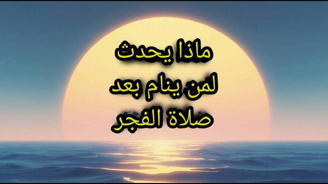 هل النوم بعد صلاة الفجر يضيع البركة؟ | كلام مهم هيفرق في يومك