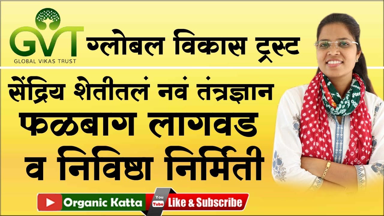 Global Vikas Trust. (कृषीकुल शेतकरी प्रशिक्षण केंद्र, आणि सेंद्रीय शेतीतील प्रयोग) #organifarming