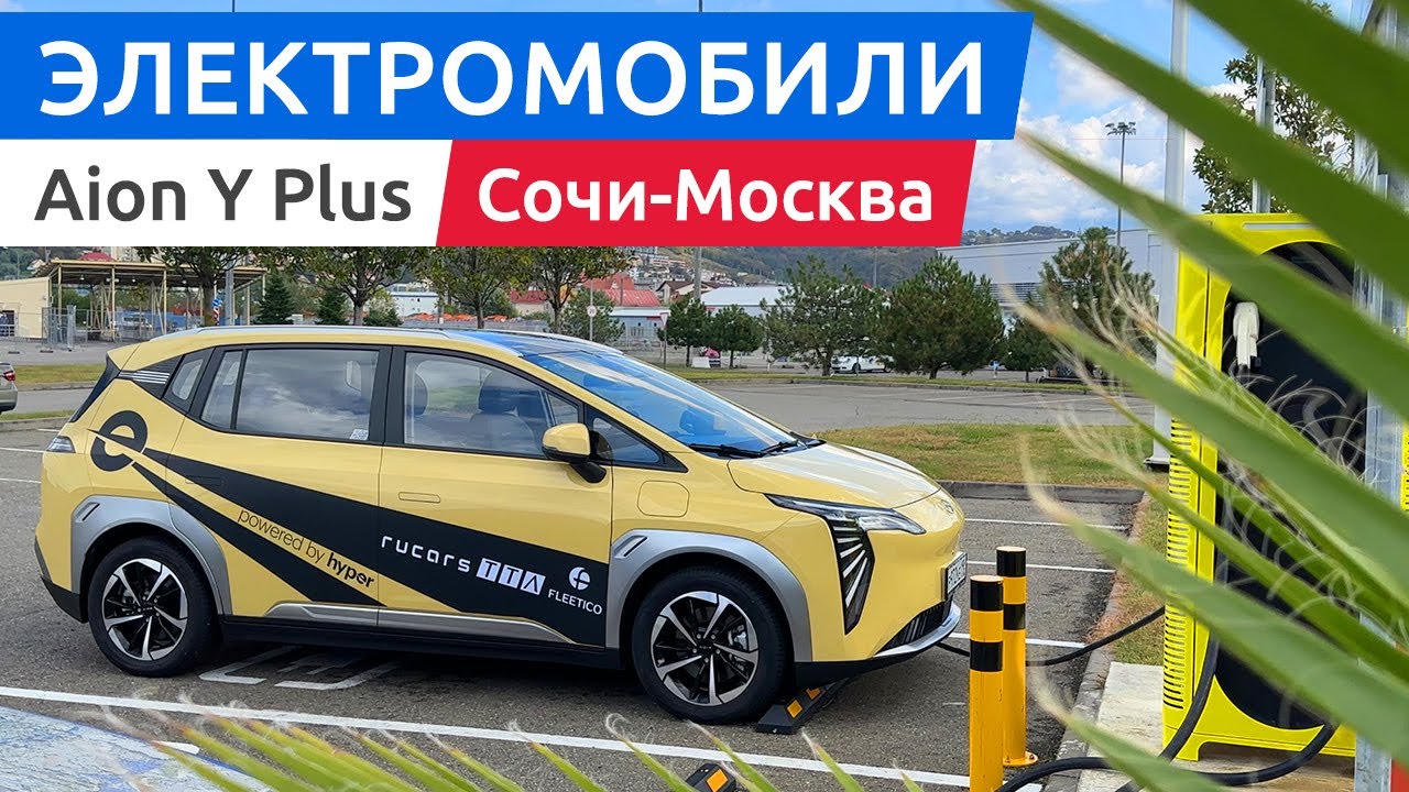 Идеальный электромобиль для такси: GAC Aion Y Plus. Едем из Сочи в Москву.