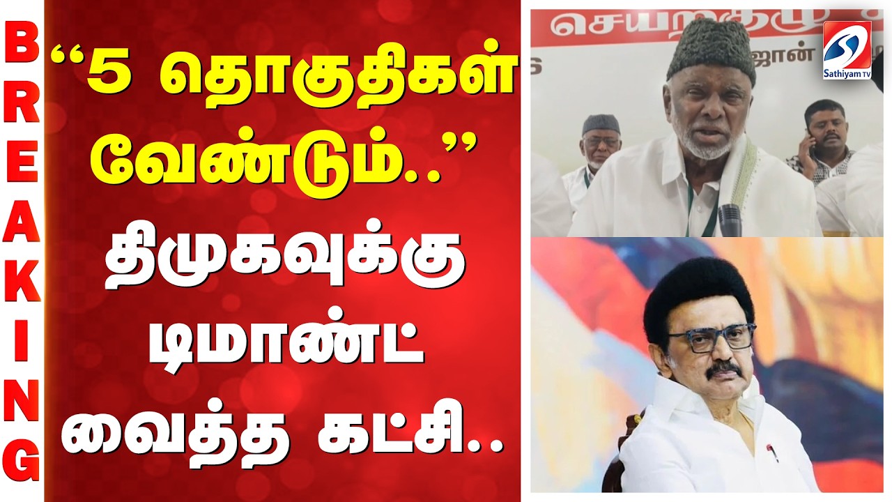 ''5 தொகுதிகள் வேண்டும்..'' - திமுகவுக்கு டிமாண்ட் வைத்த கட்சி..