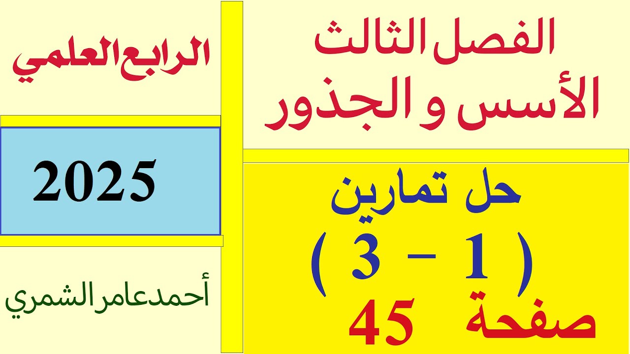رياضيات الرابع العلمي صفحة 45 /حل تمارين ( 1 - 3 ) صفحة 45 /  الفصل الثالث