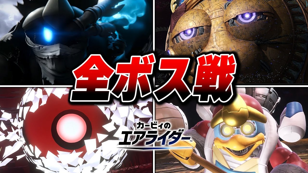 全ボス戦まとめ 【カービィのエアライダー】【ロードトリップ】【Switch2】