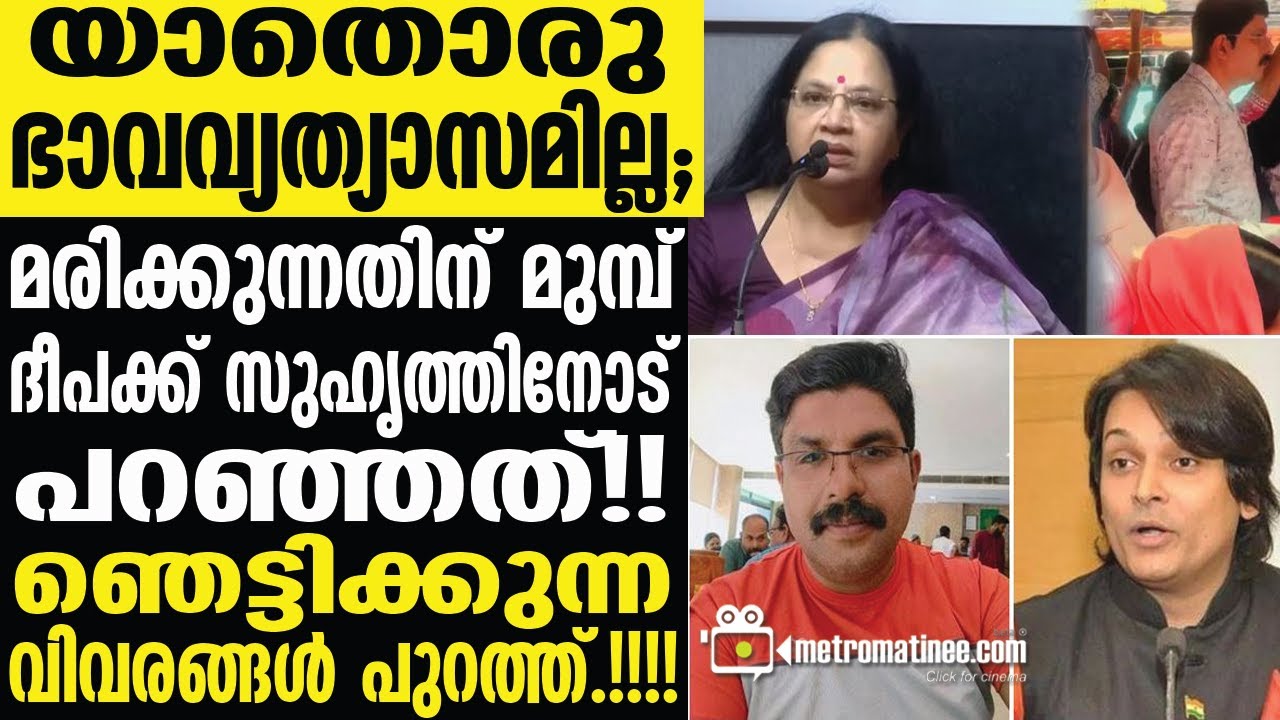 deepak  | സഹിക്കാനാകാതെ പൊട്ടിക്കരഞ്ഞ് കുടുംബം........
