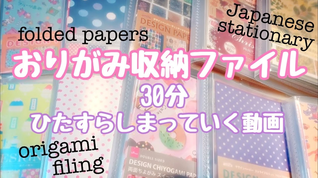 折り紙収納ファイル【30分ひたすらしまっていく】セリアのスクエアファイル
