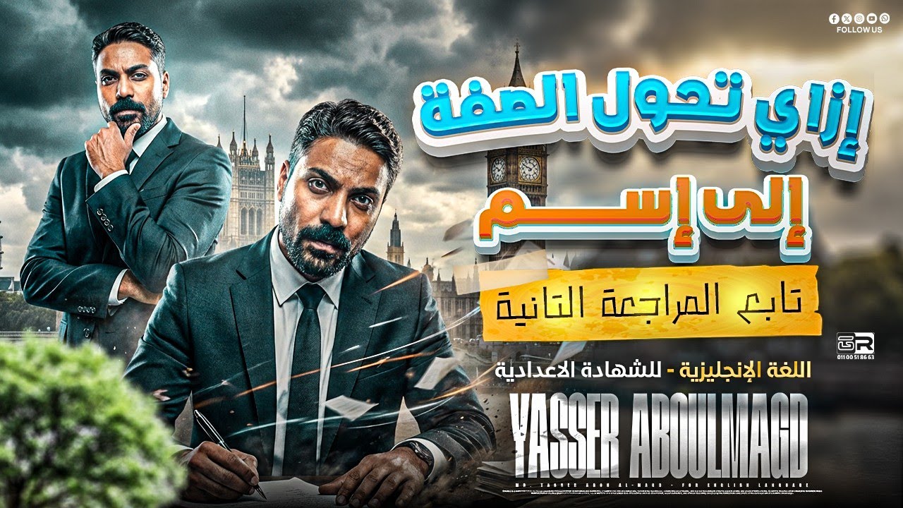 الشهادة الاعدادية/تابع المراجعة الثانيه (إزاي تحول الصفة إلى اسم).معد الاوائل استاذ/ ياسر ابو المجد 